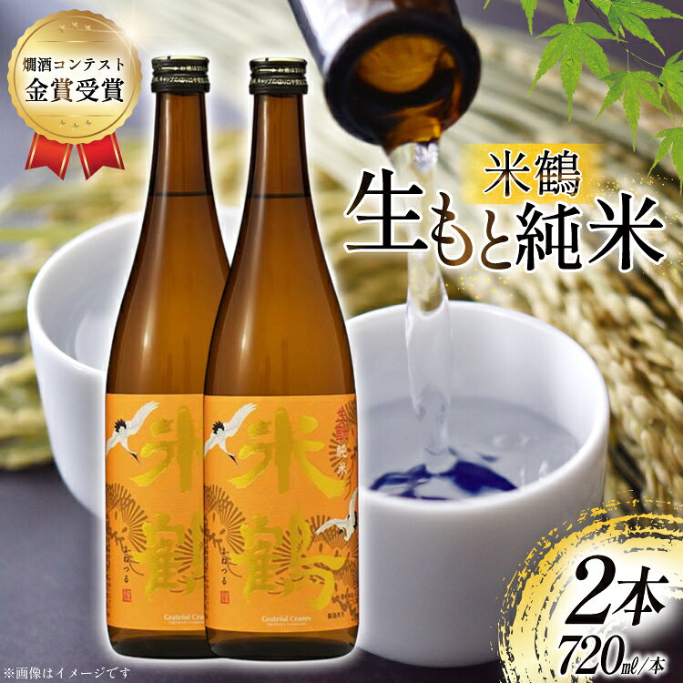 【ふるさと納税】 日本酒 辛口 生もと純米 720ml 2本 セット [米鶴酒造 山形県 高畠町 tk06ays710015] 酒 お酒 米 720 晩酌 淡麗 熱燗 すっきり
