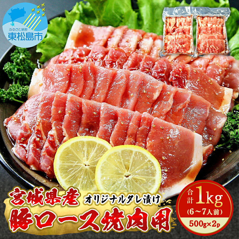 【ふるさと納税】豚肉 宮城県産 タレ漬 豚ロース 1kg （500g×2）冷凍 小分け 国産豚肉 焼肉 バーベキュー BBQ 宮城県 東松島市 M