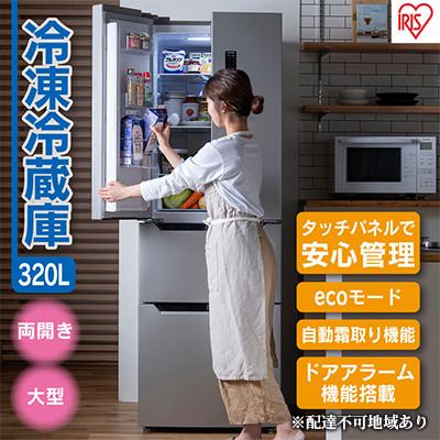 ふるさと納税 大河原町 冷蔵庫 320L IRSN-32A-S 大型 ファン式 自動霜取り 冷凍冷蔵庫[53750811]