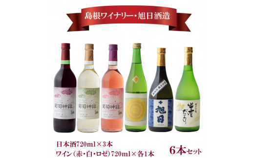 日本酒・葡萄神話ワイン6本セット 322032_DQ024
