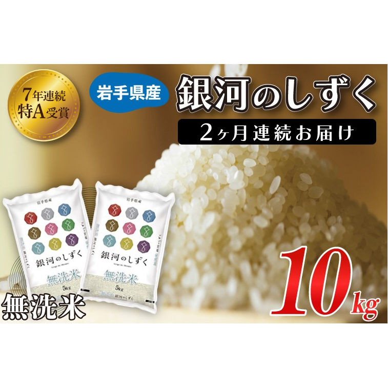★1月より順次発送★【2ヶ月定期便】 米 無洗米 10kg (5kg × 2袋)【総計 20kg】「令和7年産 銀河のしずく」特A受賞 お米 ご飯 ライス 岩手県産 (AE195-01)