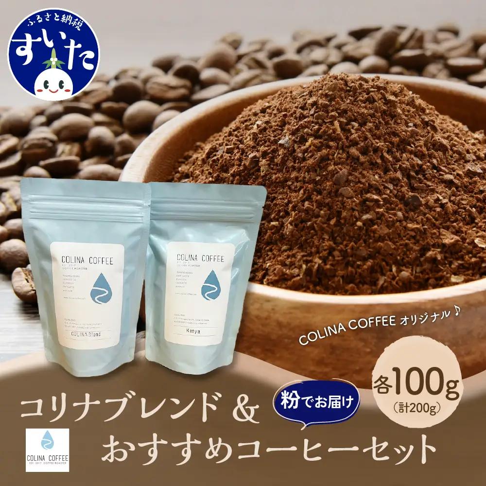 コリナブレンド&店舗おすすめコーヒー豆を各100g(粉に挽く) 