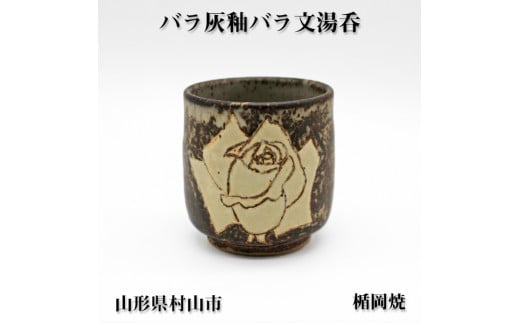 楯岡焼窯元 バラ灰釉 バラ文湯呑 tt-tobbx