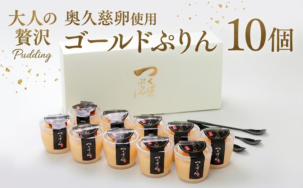 
【 つくばぷりん 】 ゴールドぷりん 10個入り プリン デザート スイーツ お菓子 おかし おやつ 奥久慈卵 卵黄 濃厚 卵 とろける [DL002ci]
