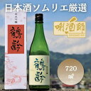 【ふるさと納税】鶴齢　純米吟醸　720ml | お酒 さけ 人気 おすすめ 送料無料 ギフト