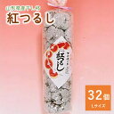 【ふるさと納税】 干し柿 ( 紅つるし ) 32個 Lサイズ 和菓子 半田陸 山形県 上山市 0040-2404