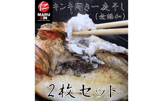 G-50002 【北海道根室産】キンキ開き一夜干し1枚×2P
