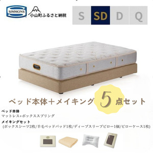 セミダブルベッド　ダブルクッションタイプ　ゴールデンバリュー/AA21223/ベージュBA21001　メイキングセット（羊毛ベッドパッド×1枚、サテンボックスシーツ×2枚、ディープスリープピロー5・ミドル、サテンピローケース）｜マットレス ボックスシーツ 寝具セット ｜ シモンズ SIMMONS simmons ベッド マットレス 家具 寝具 インテリア ベッド マットレス