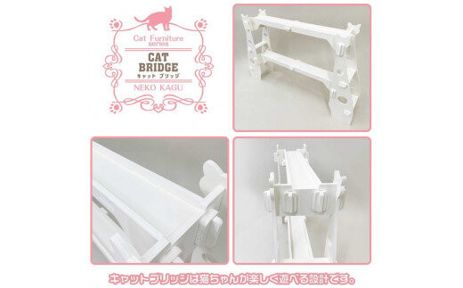猫家具 キャットファニチャーシリーズ 猫の橋型ウォーク『キャットブリッジ』　※沖縄・離島への配送不可