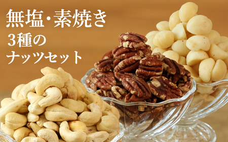 【素焼き・無塩】3種のナッツセット　ピーカンナッツ　200g、マカダミアナッツ　200g、カシューナッツ　200g×各1袋　計600g  おつまみナッツ ビールにも ヘルシーナッツ 健康ナッツ