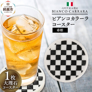 ビアンコカラーラコースター「市松」