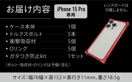 【マットチタニウム】ソリッドバンパー for iPhone 15 Pro / スマホケース 日本製 頑丈 耐衝撃 高強度 アルミケース /亀山市/有限会社ギルドデザイン [AMAA017]