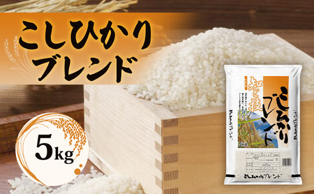 コシヒカリ ブレンド米 新潟県産5㎏ こしひかり 白米