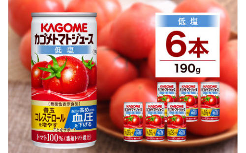 カゴメ トマト ジュース 低塩 190g × 6缶 100% 機能性表示食品 濃縮トマト還元 減塩 野菜ジュース 缶 飲料 ドリンク 健康 野菜 リコピン GABA 血圧 コレステロール 完熟 とまと 濃厚 野菜不足 かごめ お取り寄せ プレゼント KAGOME 送料無料 那須塩原市 ns038-002