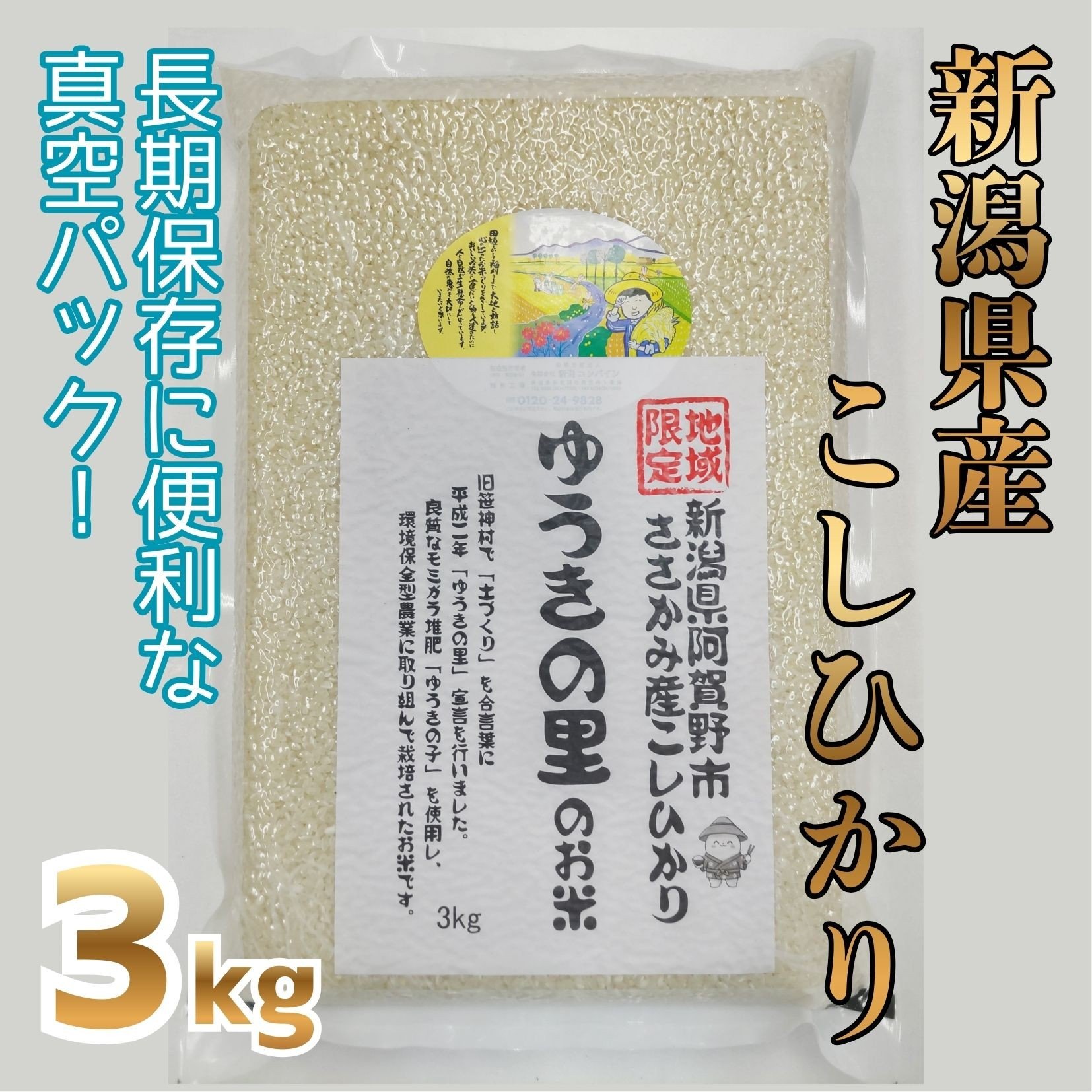 
                  【令和7年産】阿賀野市 ささかみ産 こしひかり 「ゆうきの里のお米」真空パック 3kg 新潟コンバイン 白米 精米 新潟県 コシヒカリ コシ 米 お米 ごはん ご飯 長期保存 保存食 3P05010
                