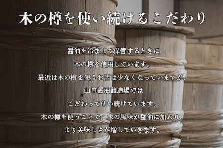 山口醤油醸造所 こだわりの さしみ醤油 佐賀県 鹿島市 鹿島産 しょうゆ 醤油  さしみしょうゆ 刺身醤油 酒蔵通り お土産 リピーター お中元 お歳暮 贈り物 木の樽 1L×3本 B-619