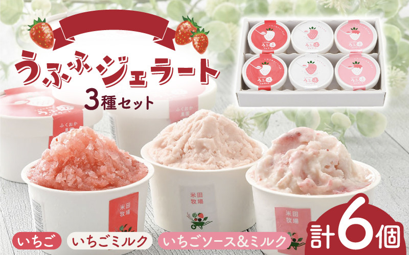 
ふくおか農園の３種類のうふふジェラート 6個入り（3種類・各2個）[A-06702] /イチゴ 苺 いちご ジェラート アイス アイスクリーム シャーベット ミルク 牧場 お取り寄せスイーツ お土産 手土産 アイスギフト 福井県鯖江市
