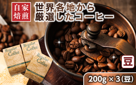 ベンデドール 自家焙煎 珈琲豆 店主おまかせ プレミアム コーヒーセット　200g×3個　【豆】_満喫セット コーヒー豆 人気 コーヒー 珈琲豆 ベンデドール 珈琲 自家焙煎 北海道 釧路町 釧路超 特産品 _【1103066】