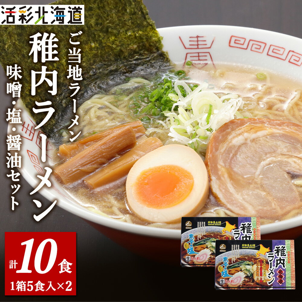 【ふるさと納税】【 北海道 の ご当地ラーメン 】 最北端 稚内 ラーメン セット ( 味噌 ・ 塩 ・ 醤油 )拉麺 らーめん 中華そば 稚内ラーメン 醤油 味噌 塩 しょうゆ みそ しお 北海道ふるさと納税 稚内 ふるさと納税 北海道 【配送不可地域：離島・沖縄県】