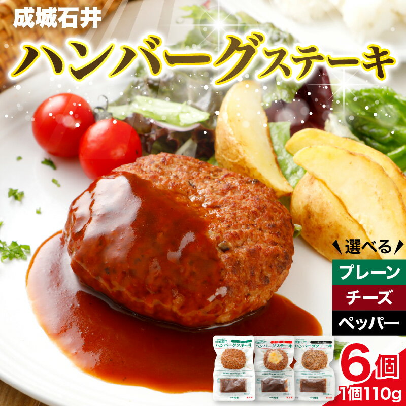 【ふるさと納税】成城石井 ハンバーグステーキ 6個 セット ( 選べる フレーバー : プレーン / チーズ / プレーン&チーズ ) ハンバーグ 惣菜 洋食 おかず 肉料理 夕飯 晩御飯 ランチ お弁当 ジューシー 温めるだけ 湯煎調理 レンジ可 手軽 時短 簡単 本格的 千葉県 市原市