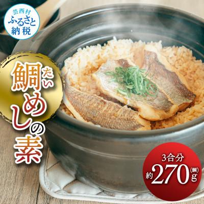 ふるさと納税 芸西村 鯛めしの素　約270g【MMK012】