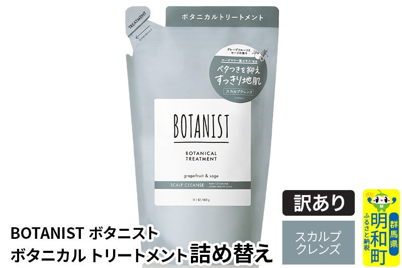 
                  《訳あり品》 BOTANIST ボタニスト ボタニカルトリートメント 単品【スカルプクレンズ】 （詰替）【ネコポス】 [ボタニスト BOTANIST おすすめ 人気 サラサラ しっとり ボリューム まとまり ぼたにすと 頭皮ケア ダメージ ストレート うねり ダメージ補修 美容 詰替え]
                