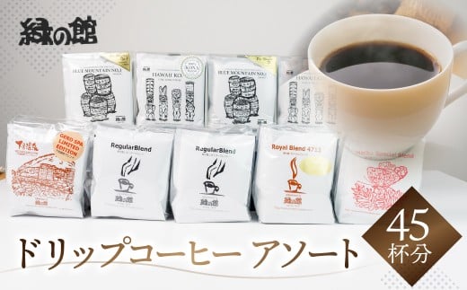 ドリップコーヒーアソート45杯分(ブルーマウンテンNo1　5杯×2、ハワイ・コナ 5杯×2、レギュラーブレンド5杯×2、ロイヤルブレンド5杯、モカ・スペシャルブレンド5杯、下呂温泉ブレンド5杯）コーヒ