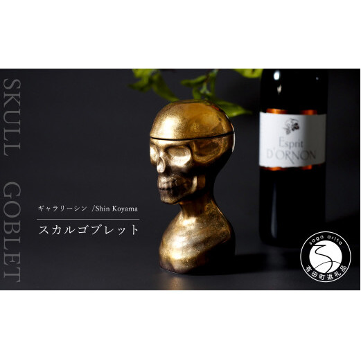 有田焼 スカルゴブレット NOBUNAGA ゴールド 酒器 SHIN KOYAMA【ギャラリーシン】ガイコツ グラス 陶悦窯 20万円 fd011