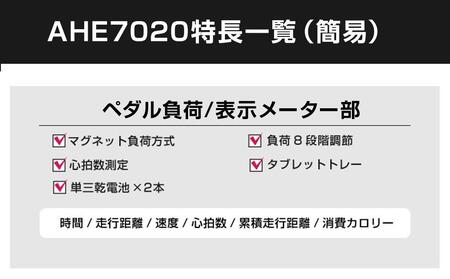 リカンベントバイク7020/AHE7020