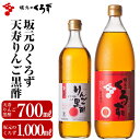 【ふるさと納税】坂元のくろず(1,000ml)天寿りんご黒酢(700ml)合計2本セット。特定保健用食品の天寿りんご黒酢は腸内のビフィズス菌を適正に増やし、おなかの調子を良好に保つ調味酢です【坂元のくろず】