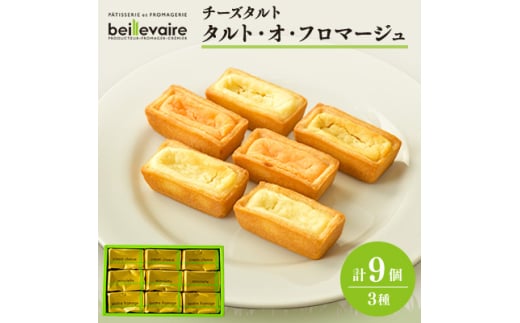 ＜beillevaire(ベイユヴェール)＞チーズタルト「タルト・オ・フロマージュ」9個【1529224】