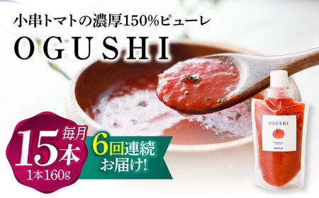【6回定期便】小串トマトの濃縮150％ピューレ「OGUSHI」15本セット【草加家】[OBH011]