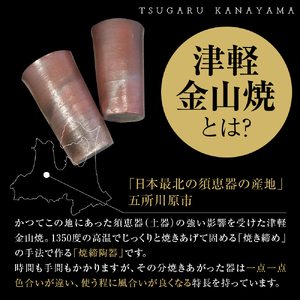 津軽金山焼 焼酎カップ2個（8.2×13.5cm）