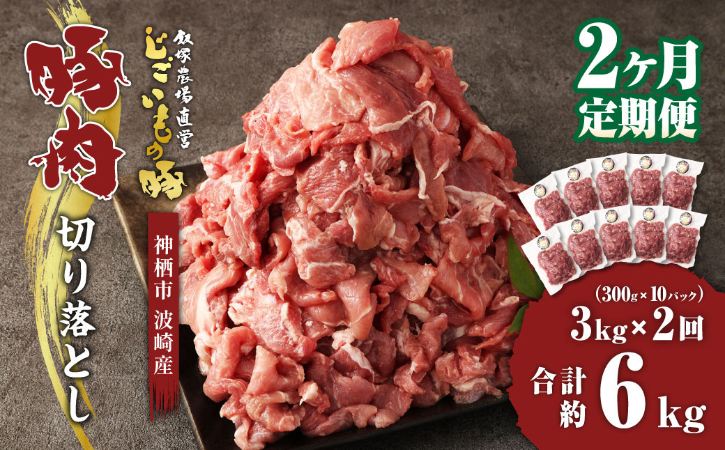 
【2ヶ月定期便】 豚肉 切り落とし 約3kg(約300g×10パック)×2回 合計 約6kg 豚 肉 じごいもの豚 定期便 茨城県 神栖市
