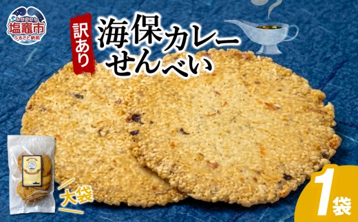訳あり 海保カレーせんべい大袋　160g1袋｜お菓子 おやつ おつまみ カレー せんべい 煎餅 塩竈市 塩釜 海鮮せんべい塩竈株式会社 ks00008