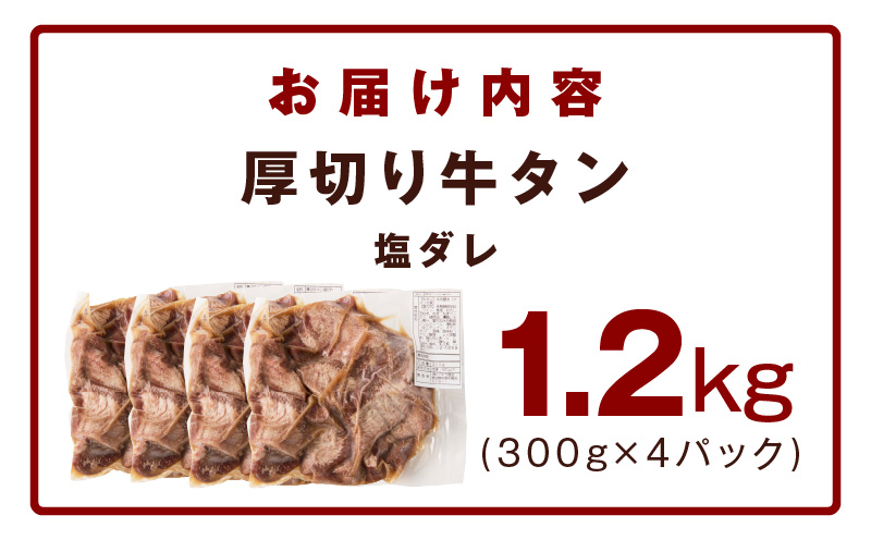 厚切り牛タン 1.2kg 秘伝の塩だれ【300g×4P 牛肉 牛タン 牛たん 厚切り牛タン 焼肉 BBQ キャンプ アウトドア 焼くだけ 訳あり サイズ不揃い 小分け】 015B545