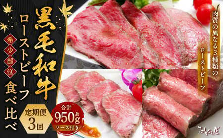 【定期便3回】黒毛和牛 ローストビーフ 食べ比べ （ランプ・イチボ・カイノミ） 【たわら屋】 肉 お肉 牛肉 和牛 ランプ肉 イチボ カイノミ ロースト 惣菜 ソース 付き 定期便 定期 冷蔵