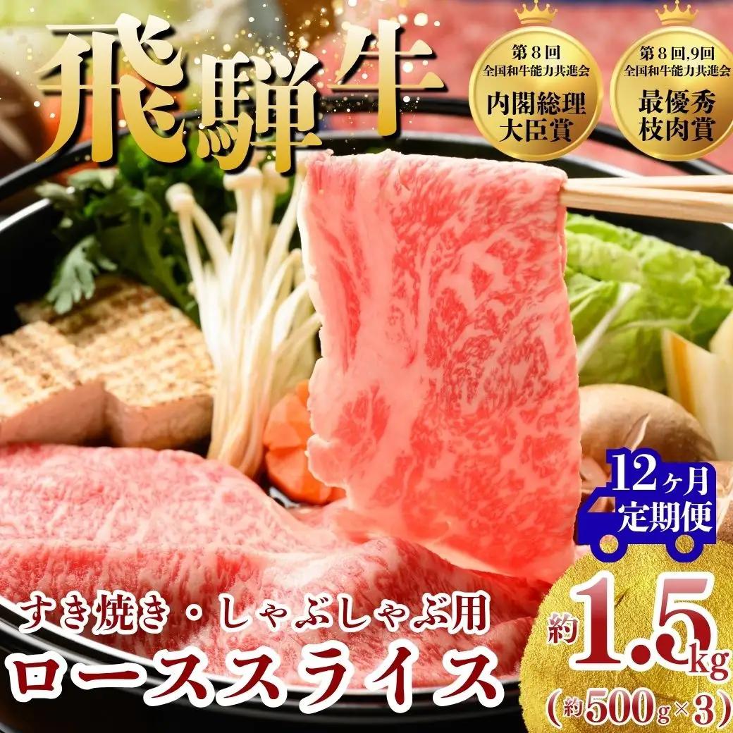 【12ヵ月定期便】飛騨牛 ローススライス（すきやき・しゃぶしゃぶ用）約500g×3（1.5kg） ※北海道・沖縄・離島への配送不可