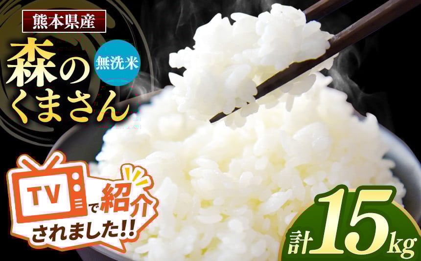 
            【新米 令和7年産】 熊本県産 森のくまさん 無洗米 15kg | 小分け 5kg × 3袋  熊本県産 こめ 米 無洗米 ごはん 銘柄米 ブランド米 単一米 人気 日本遺産 菊池川流域 こめ作り ごはん ふるさと納税 返礼品
          