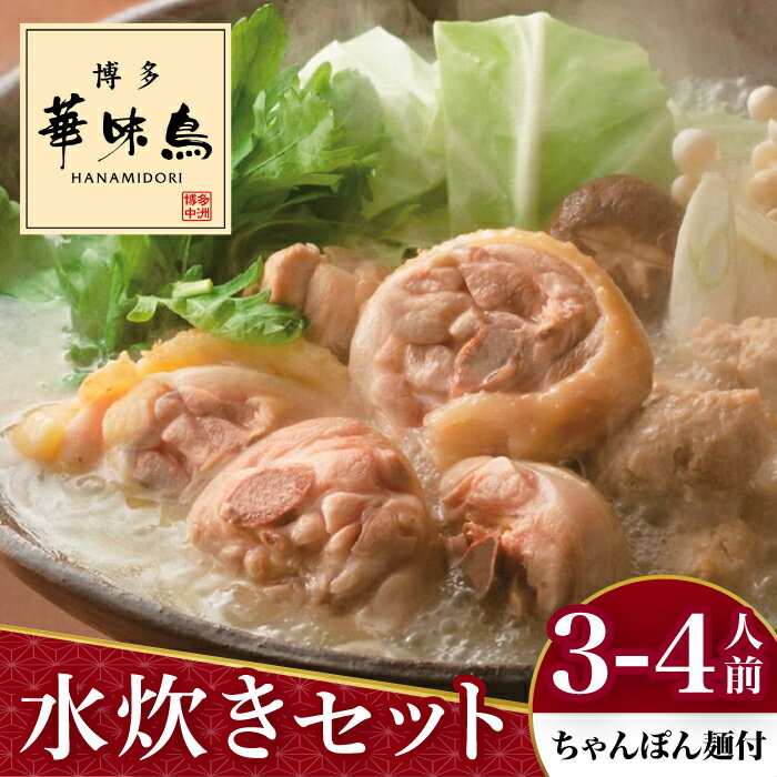 【ふるさと納税】博多華味鳥 水炊き セット 3〜4人前 （ちゃんぽん麺付）＜トリゼンフーズ＞那珂川市 | 父の日 母の日 水炊き 鍋 鶏肉 華味鳥 お取り寄せ [GDM002]12000 12000円