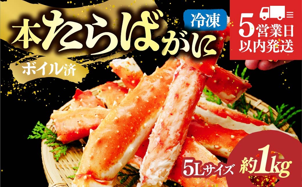 
                  たらばがに脚 ボイル5L×1肩(約1kg) 【5営業日以内配送】｜カニ かに 蟹 本たらば蟹 たらばがに たらば蟹 タラバ蟹 たらば タラバ ボイル 訳あり 5L 海鮮 ボイル ひたちなか市 茨城県
                