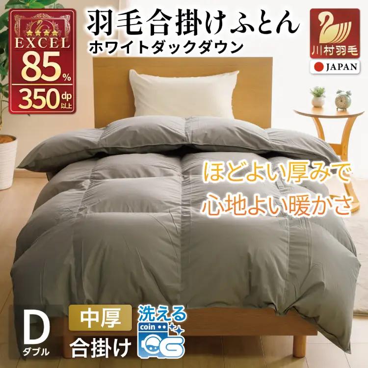 【春秋用】 洗える 羽毛布団 合掛け ダブル ホワイトダックダウン85％ 1.2kg 無地 グレー 中厚 春用 秋用 [川村羽毛 山梨県 韮崎市 20745417]