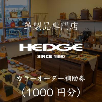 ふるさと納税 尼崎市 革製品のHEDGE カラーオーダーメイド補助券【千円分】