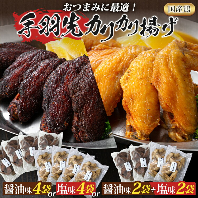 【ふるさと納税】手羽先カリカリ揚げ 20本 選べる 5本入 4袋 セット 醤油味 塩味 むなかた鶏 鶏肉 惣菜 おつまみ お取り寄せ グルメ ギフト 鶏家 宗像 国産 唐揚げ から揚げ 揚げ物 おかず 夜食 弁当 福岡
