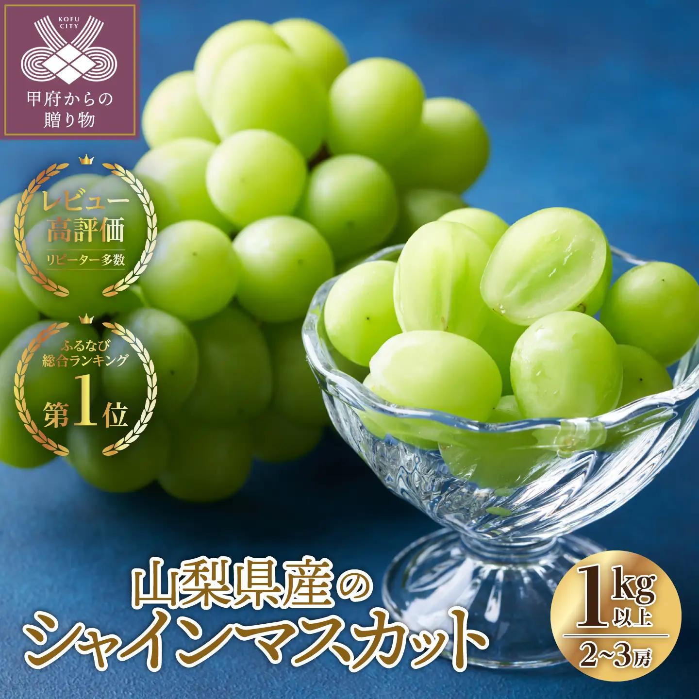 【ふるなび限定】【総合1位獲得!! レビュー高評価★】〈2026年度配送分〉山梨県産 シャインマスカット 2～3房（1.0kg以上）シャイン フルーツ FN-Limited-SP