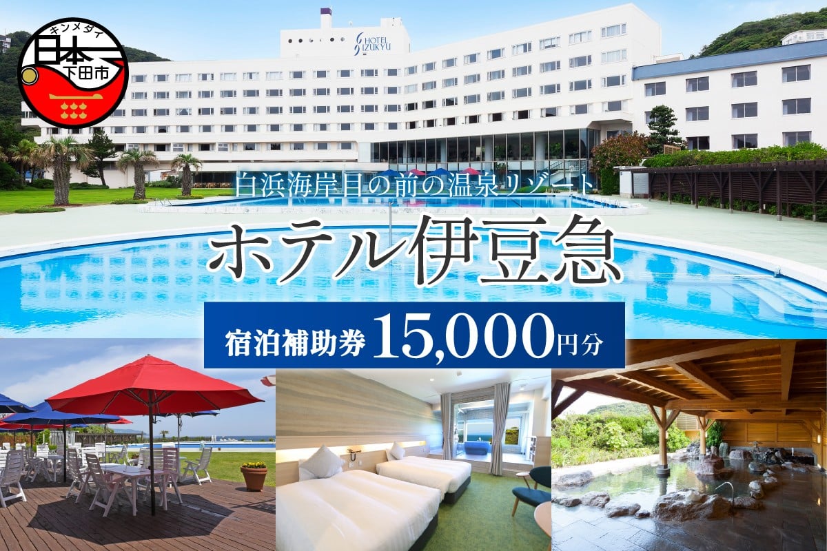 
            下田温泉　ホテル伊豆急　ご宿泊補助券15,000円 [旅行 宿泊 15,000円 チケット オーシャンビュー 白浜海岸 静岡 下田 伊豆]
          