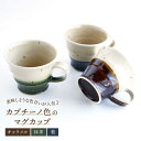 【ふるさと納税】【美濃焼】カプチーノ色の マグカップ 3客セット(抹茶・キャラメル・藍)【buzan 武山窯】≪土岐市≫ おしゃれ 食器 コーヒーカップ [MBA059]