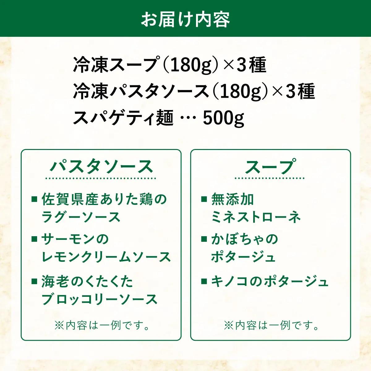 シェフのおすすめ 無添加 スープ & パスタ ソースセット 自家製