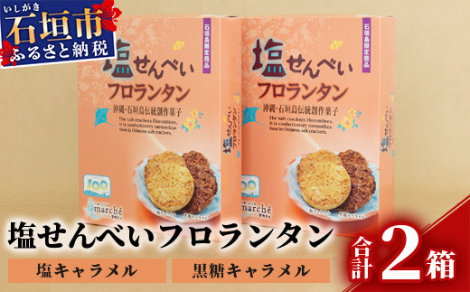 塩せんべいフロランタン 10枚入×2箱【合計20枚】塩キャラメル味＆黒糖キャラメル味【2種の味わい】【お土産でも大人気】 KB-22-1