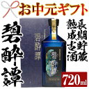 【ふるさと納税】＜2024年お中元ギフト＞長期貯蔵熟成古酒！碧酔譚(720ml)！鹿児島 鹿児島特産 酒 焼酎 芋焼酎 ロック お湯割り 【林酒店】